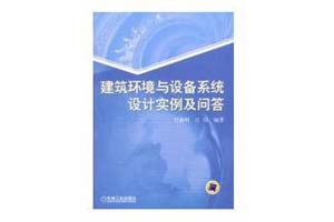 《建筑环境与设备系统设计实例及问答》付海明，江阳