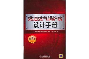 《燃油燃气锅炉房设计手册》张泉根
