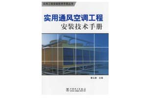 《实用通风空调工程安装技术手册》瞿义勇