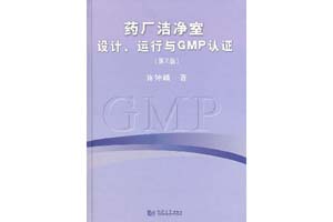 《药厂洁净室设计、运行与GMP认证》许钟麟