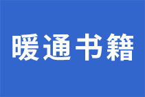 暖通空调专业常用书籍