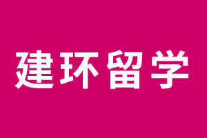 “建筑环境与能源应用工程”出国留学推荐学校