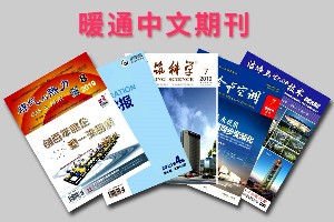 暖通空调专业国内中文期刊推荐