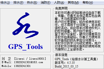 gps tools给排水计算工具集